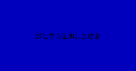 微信学分证明怎么收藏