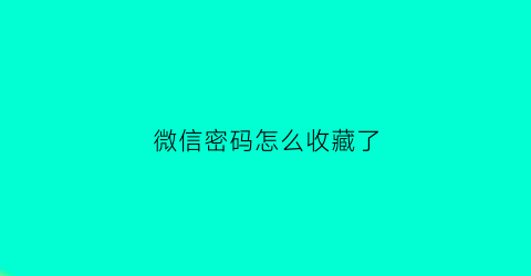 微信密码怎么收藏了