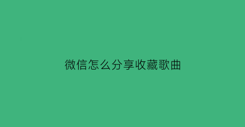 微信怎么分享收藏歌曲