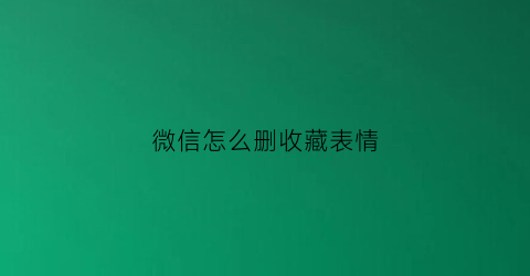 微信怎么删收藏表情