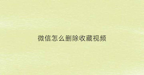 微信怎么删除收藏视频