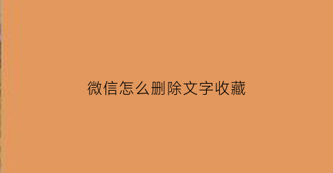 微信怎么删除文字收藏