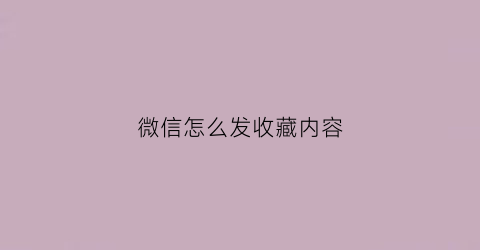 微信怎么发收藏内容