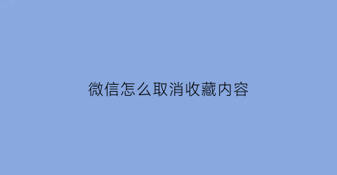 微信怎么取消收藏内容