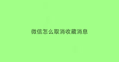 微信怎么取消收藏消息