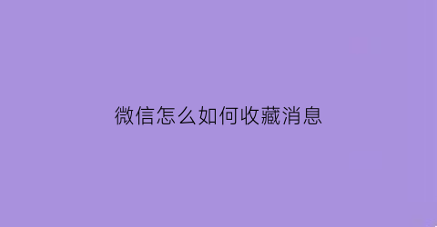 微信怎么如何收藏消息