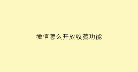 微信怎么开放收藏功能