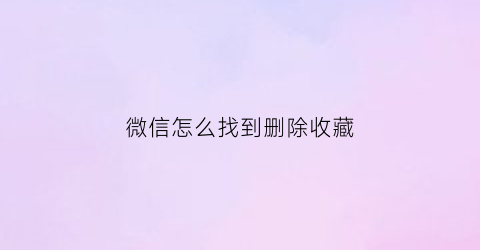 微信怎么找到删除收藏