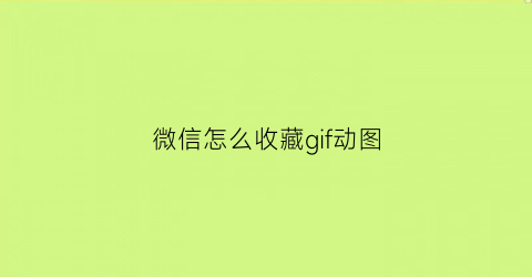 微信怎么收藏gif动图