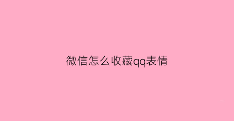 微信怎么收藏qq表情