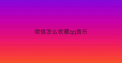 微信怎么收藏qq音乐