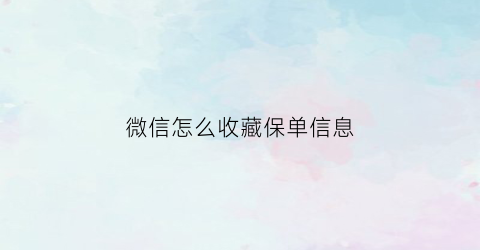 微信怎么收藏保单信息