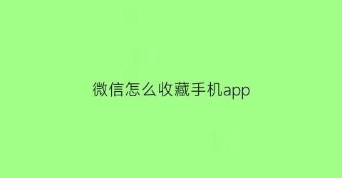 微信怎么收藏手机app