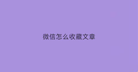 微信怎么收藏文章