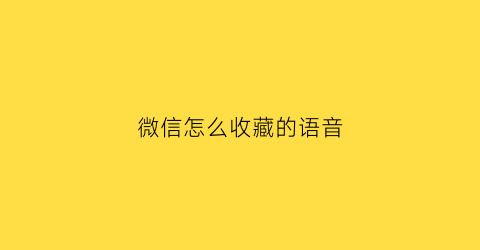 微信怎么收藏的语音