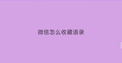 微信怎么收藏语录