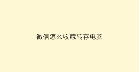 微信怎么收藏转存电脑