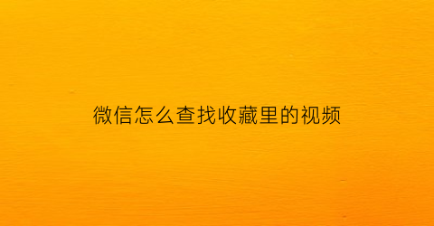 微信怎么查找收藏里的视频