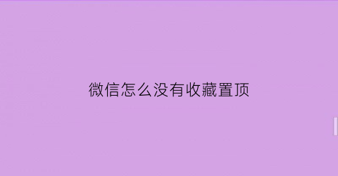 微信怎么没有收藏置顶