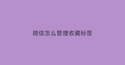 微信怎么管理收藏标签