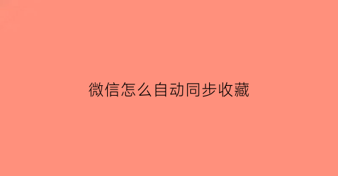 微信怎么自动同步收藏