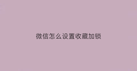 微信怎么设置收藏加锁