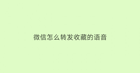 微信怎么转发收藏的语音