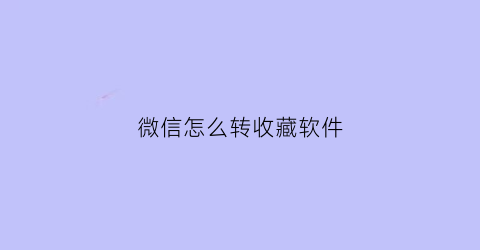 微信怎么转收藏软件