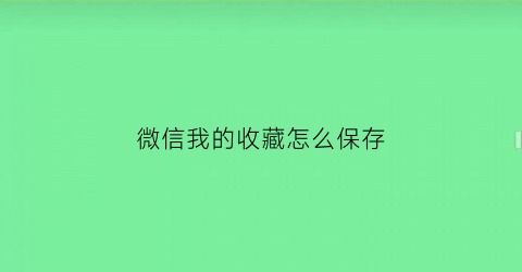 微信我的收藏怎么保存