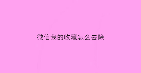 微信我的收藏怎么去除