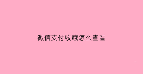 微信支付收藏怎么查看