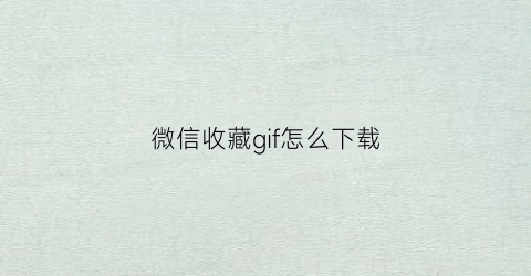 微信收藏gif怎么下载