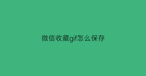 微信收藏gif怎么保存