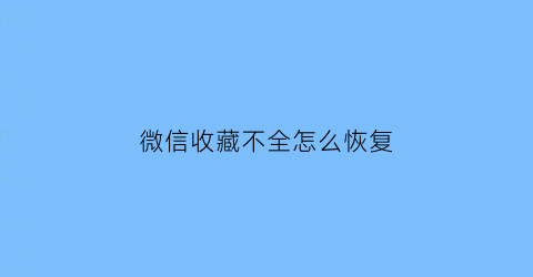 微信收藏不全怎么恢复