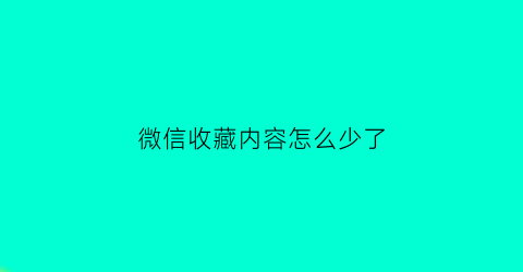 微信收藏内容怎么少了