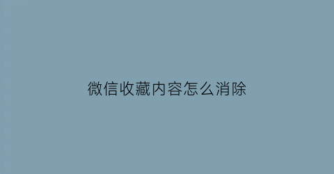 微信收藏内容怎么消除