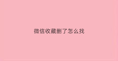 微信收藏删了怎么找