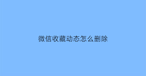 微信收藏动态怎么删除