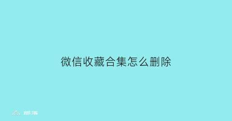 微信收藏合集怎么删除