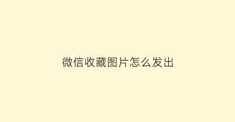 微信收藏图片怎么发出