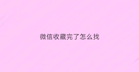 微信收藏完了怎么找