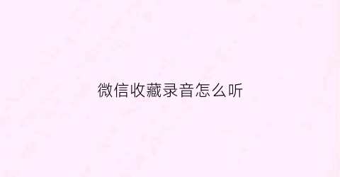 微信收藏录音怎么听