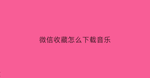 微信收藏怎么下载音乐