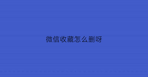 微信收藏怎么删呀