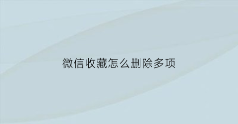 微信收藏怎么删除多项