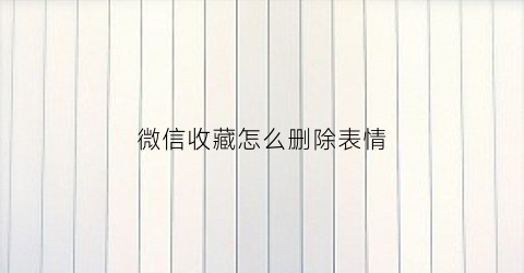 微信收藏怎么删除表情