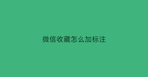 微信收藏怎么加标注