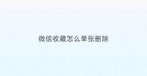 微信收藏怎么单张删除