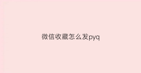 微信收藏怎么发pyq