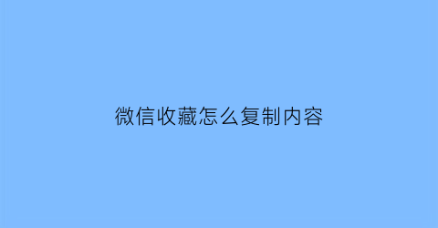 微信收藏怎么复制内容